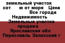 земельный участок 12 сот 500 м от моря › Цена ­ 3 000 000 - Все города Недвижимость » Земельные участки продажа   . Ярославская обл.,Переславль-Залесский г.